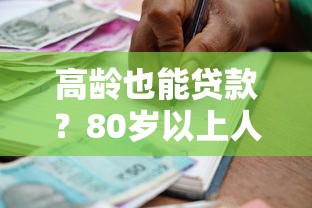 鸡西贷款公司哪家靠谱？正规机构选择指南与避坑技巧