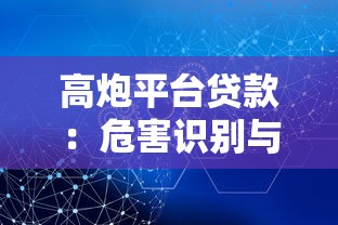 光大贷款平台全解析：申请条件、流程及常见问题