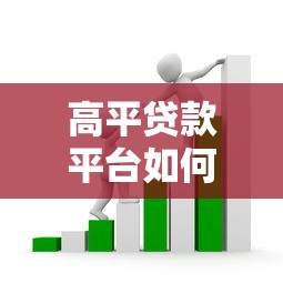 光大贷款平台全解析：申请条件、流程及常见问题