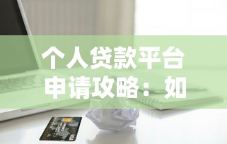 停息挂账自己怎么申请？手把手教你操作技巧