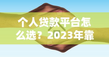 贵阳个人贷款平台推荐：正规靠谱渠道一览