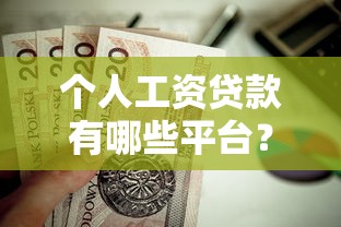 梦见还贷款预示着什么财运