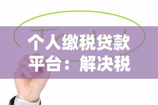 贵阳个人贷款平台推荐：正规靠谱渠道一览