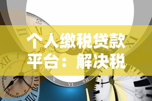 农村自建房抵押贷款最新政策与申请流程详解