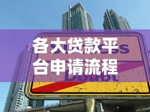 孝感正规居间贷款平台推荐：安全借贷必看指南