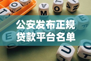 铁岭贷款平台推荐：正规靠谱的5种渠道及避坑指南