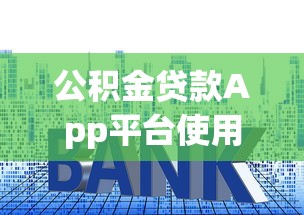 四大贷款平台对比：蚂蚁借呗、京东金条、360借条、微粒贷哪个更划算？