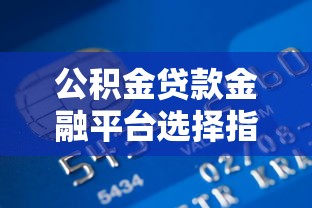 上海私人借钱电话怎么找？靠谱渠道筛选指南与避坑技巧