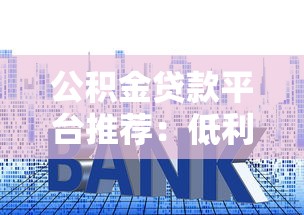 建行快贷还款方式全解析：手把手教你轻松还贷不踩坑