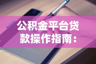 想贷款怎么选平台？新手必看的避坑贷款攻略