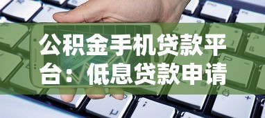 单位委托贷款申请流程全解析：从条件到放款只需7步