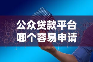 原子贷贷款平台：快速审批、灵活还款的信用借款新选择