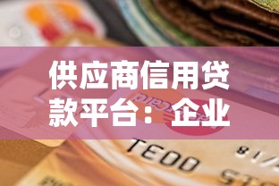 广州大额贷款平台排名｜正规机构额度利率对比指南