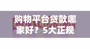 微粒贷还款后额度没恢复？这3个原因和解决方法必看！
