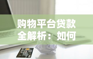 贷款还款流程全攻略：从签约到结清的关键步骤解析
