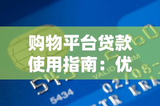 广州正规贷款平台推荐：靠谱渠道与避坑指南