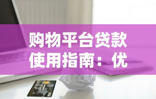 上海贷款公司靠谱点的怎么选？这份避坑指南教你避开套路