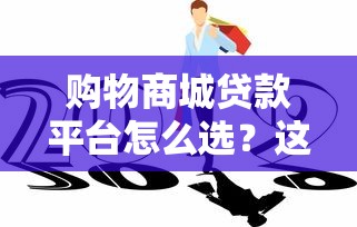 挂靠贷款平台风险解析与合规操作指南