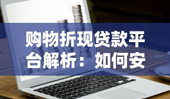 广州正规贷款平台推荐：靠谱渠道与避坑指南