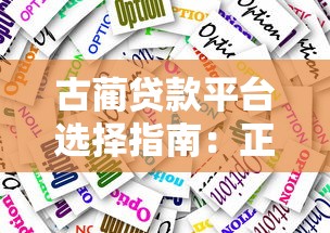 网上贷款被骗6万真实案例解析与防范指南