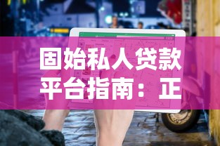 国内主流P2P贷款平台盘点及选择指南