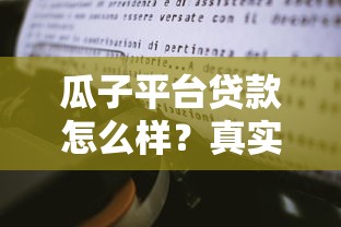 瓜子平台贷款怎么样？真实经历分享与避坑指南