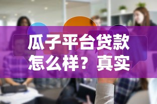 瓜子平台贷款怎么样？真实经历分享与避坑指南