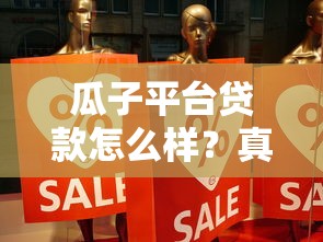 瓜子平台贷款怎么样？真实经历分享与避坑指南