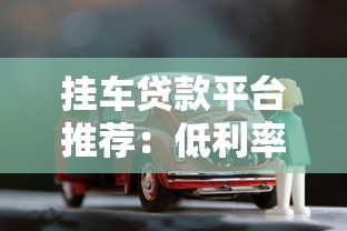 挂靠贷款平台风险解析与合规操作指南