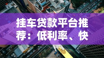 挂车贷款平台推荐：低利率、快速审批，购车融资全攻略