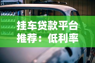 新浪平台贷款产品解析：正规可靠、快速放款、灵活额度选择
