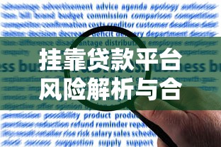 挂靠贷款平台风险解析与合规操作指南