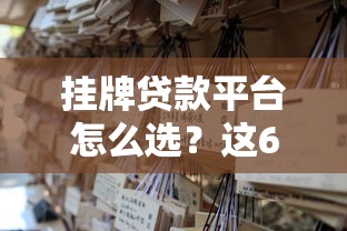 挂牌贷款平台怎么选？这6个关键点帮你避坑