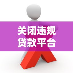 关闭违规贷款平台后如何保护自身权益？这些风险要警惕
