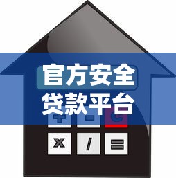 官方安全贷款平台推荐：正规渠道、低利率、快速放款攻略