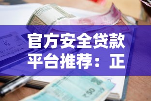 官方安全贷款平台推荐：正规渠道、低利率、快速放款攻略