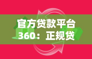 官方贷款平台360：正规贷款渠道全解析，安全借款避坑指南