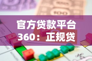 官方贷款平台360：正规贷款渠道全解析，安全借款避坑指南