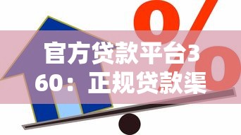 官方贷款平台360：正规贷款渠道全解析，安全借款避坑指南
