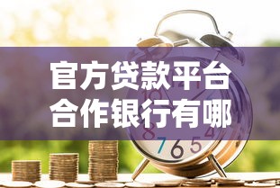 官方贷款平台合作银行有哪些？10大银行及申请攻略