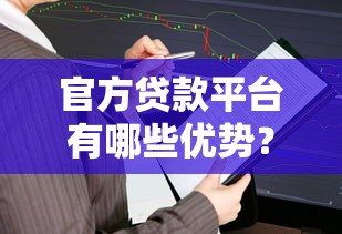 官方贷款平台有哪些优势？如何安全申请低息贷款