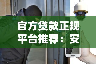 官方贷款正规平台推荐：安全可靠，避免踩坑
