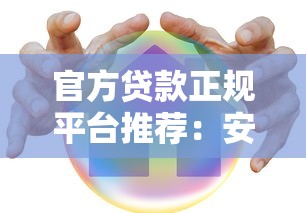 官方贷款正规平台推荐：安全可靠，避免踩坑