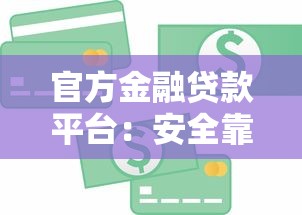 官方金融贷款平台：安全靠谱的正规借款渠道解析