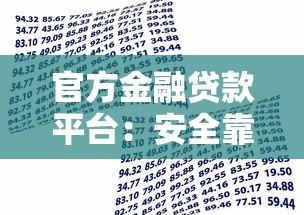 官方金融贷款平台：安全靠谱的正规借款渠道解析