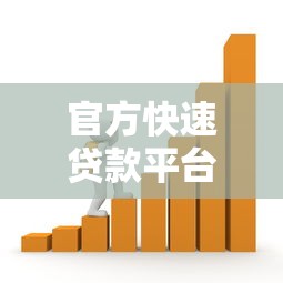 官方快速贷款平台：正规低息、安全放心的借款渠道推荐