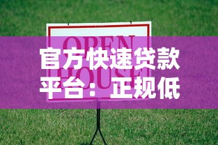 官方快速贷款平台：正规低息、安全放心的借款渠道推荐
