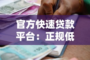 官方快速贷款平台：正规低息、安全放心的借款渠道推荐