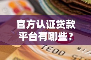 熊猫拿钱贷款平台靠谱吗？快速下款、低利率的贷款攻略