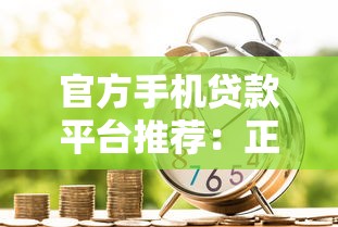 官方手机贷款平台推荐：正规安全、快速到账的借款渠道盘点